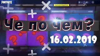 Fortnite|ЧЕ ПО ЧЕМ?| 16.02.19