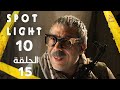  10  15 بقعة ضوء الجزء 10 الحلقة 15