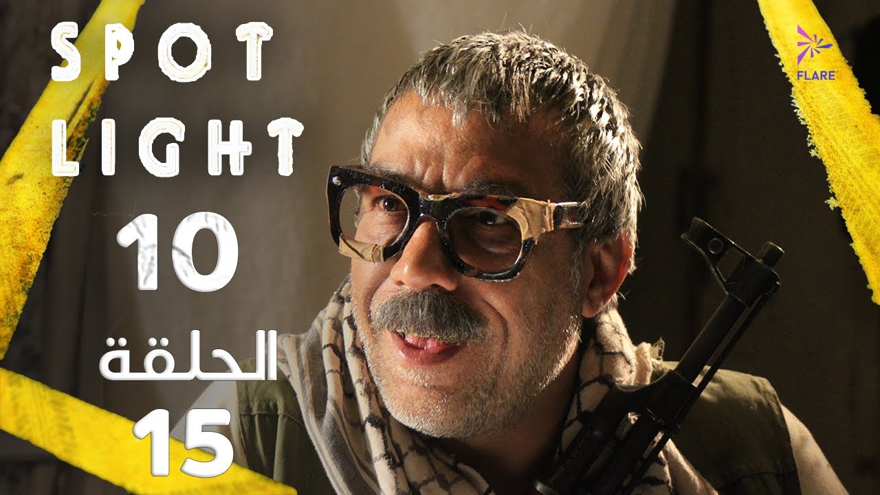 Spotlight S10   Eps 15 #بقعة_ضوء الجزء 10 الحلقة 15