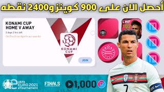 أحصل الان على 900 كوينز و2400 نقطه?بيس 2021 موبايل Pes 2021 Mobile