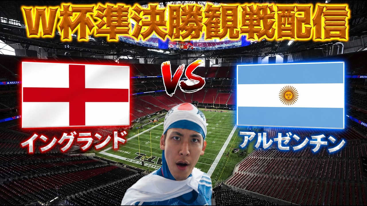 W杯準決勝観戦配信】イングランドvsアルゼンチン - YouTube