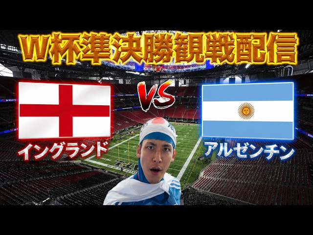 W杯準決勝観戦配信】イングランドvsアルゼンチン - YouTube