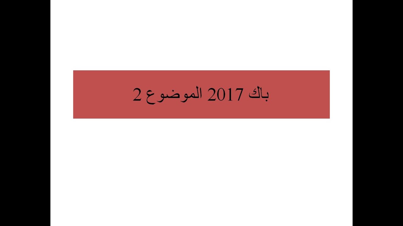 باك 2017 الموضوع 2