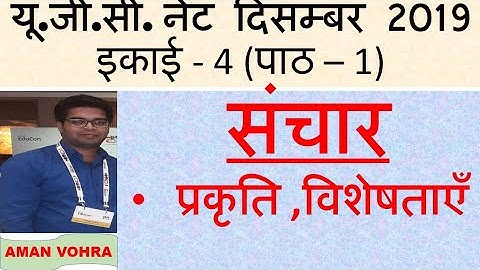 Communication संचार की प्रकृति और विशेषताएं unit 4 Lec 1 ugc net dec  2019