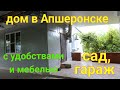 Дом в Апшеронске/ С удобствами и мебелью/ Есть сад и гараж