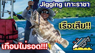 Jigging เกาะราชา เรือเสีย เกือบไม่รอด [ลงเล]EP.15