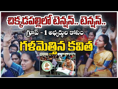 High Tension at Chikkadapalli Central Library | MLC Kavitha Interacts With Group-1 Aspirants | Hyd - ZEE24TELUGUNEWS