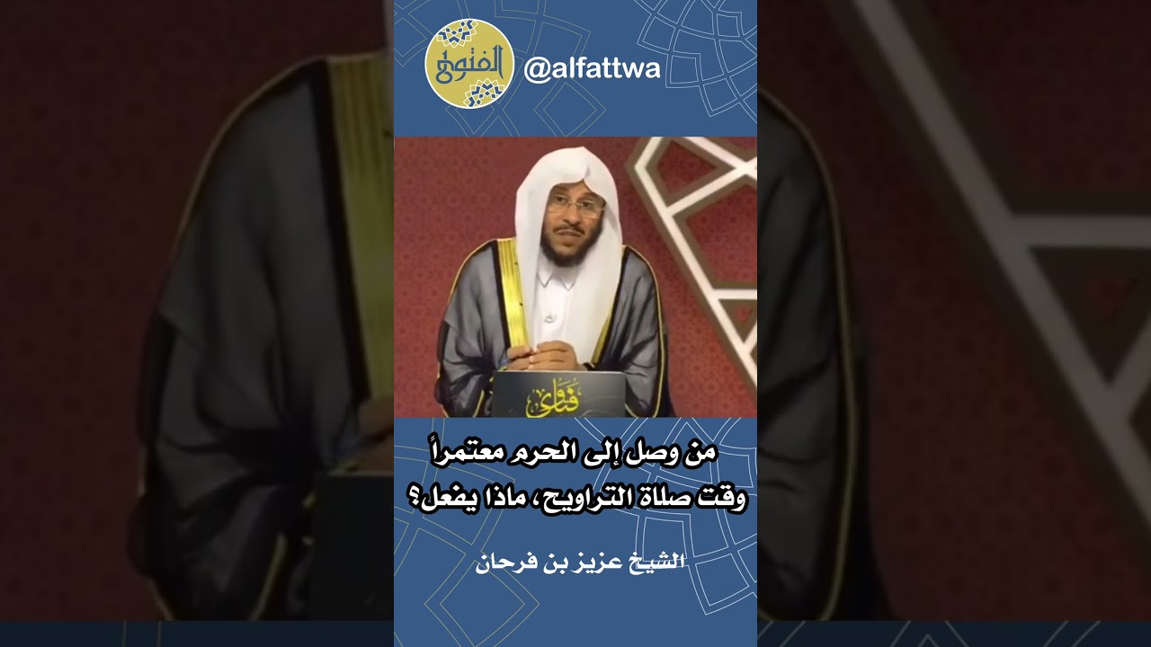 من وصل إلى الحرم معتمراً وقت صلاة التراويح، ماذا يفعل؟ | الشيخ عزيز بن فرحان
