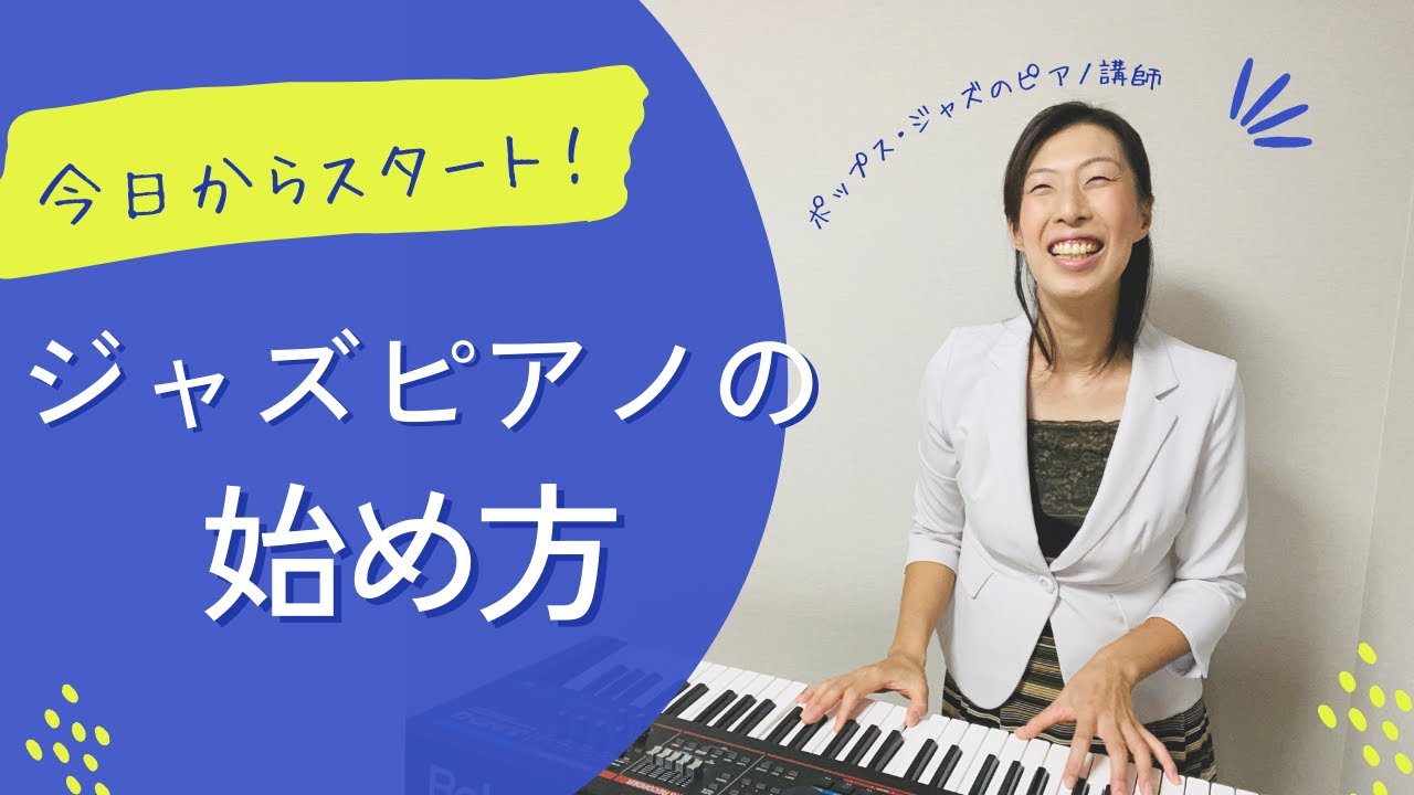 ジャズ・ピアノ FIRST STEPインプロヴィゼーション・ワークショップ