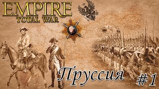 Empire TW мод PUA прохождение за Пруссию. #1