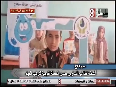 أنشطة توعوية لطلاب مدارس قرية الكوامل قبلى فى اطار الحملة القومية لترشيد إستهلاك المياه