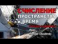 Навигационное счисление. 2 часть. Лаг и хронометр. Предварительная прокладка и судовой журнал. V2.0