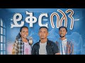 ßï ßëàßê ßëáßêêßèò ßïÿßêøßê ßïêßèòßïÁßêøßîêßèØ New Protestant Amharic Mezmur Singer Wendmagegn ßï ßëàßê ßëáßêêßèò ßïÿßêøßê ßïêßèòßïÁßêøßîêßèØ New Protestant Amharic Mezmur Singer Wendmagegn