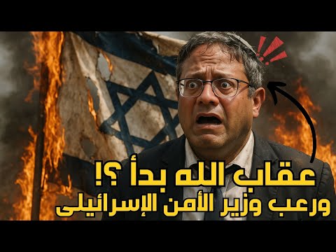 مشهد مرعب يهز إسرائيل بن غفير يصرخ من هول العقاب