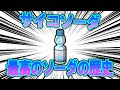 最高のソーダ、サイコソーダの歴史【ポケモン解説】