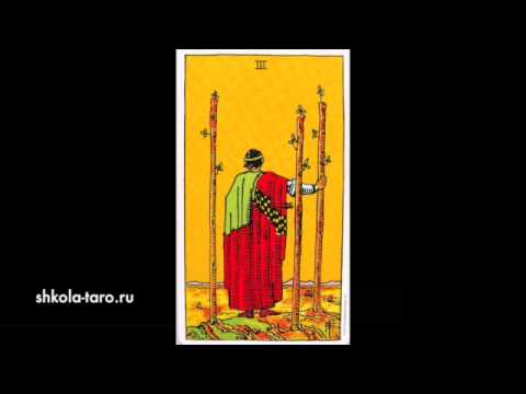 Карта таро "Тройка  Жезлов" ( Tarot Card "Three of Wands")