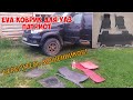 Коврики EVA Люкс для УАЗ Патриот / берегитесь мошенников / испытания ковриков