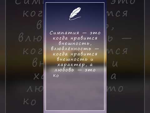 Симпатия — это когда...