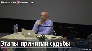 Торсунов О.Г. Этапы принятия судьбы Торсунов О.Г. Этапы принятия судьбы