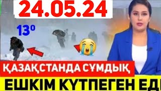 24 МАМЫРДЕН БАСТАП ҚАЗАҚСТАНДА БОЛАДЫ. ҮЙДЕН ШЫҒПАҢЫЗ 18 өңірінде  ескерту жасалды.Сұмдық ауа райы