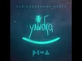 Pizza - Улыбка (Dan Korshunov Remix)