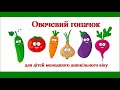 Парний таночок для молодших груп Овочевий гопачок Парний таночок для молодших груп Овочевий гопачок