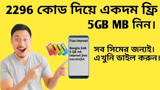 Free Internet.free mb . ফ্রি MB নেন । ফ্রি ইন্টারনেট Bangla link, Gp, Robi .