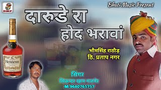 दारुड़े रा होद भराया | Darude ra houd bharaya | Rajputi song | Daru party song