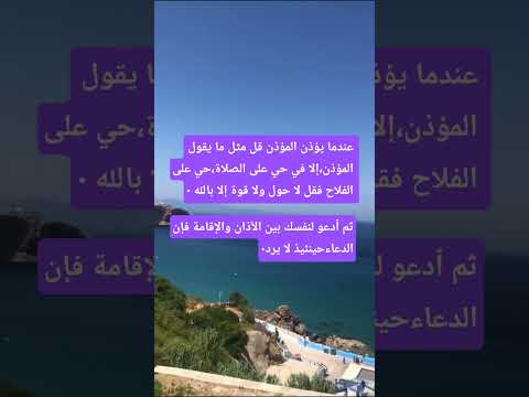 دعاء بين الآذان والإقامة