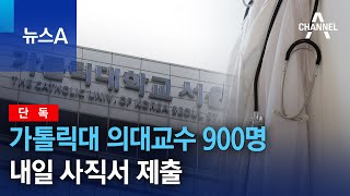 [단독]가톨릭대 의대교수 900명 내일 사직서 제출 | 뉴스A