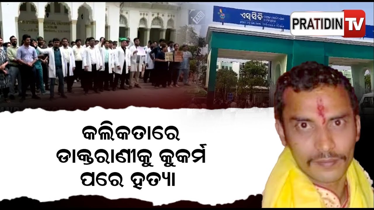 ମେଡିକାଲରେ ନା ଡାକ୍ତର ନା ରୋଗୀ ସୁରକ୍ଷିତ ?  କଟକରେ ରୋଗୀ କୋଲକାତା ଡାକ୍ତର ଘଟଣା । Kolkata doctor Case