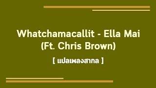 [แปลเพลงสากล] Whatchamacallit - Ella Mai (Ft. Christ Brown)