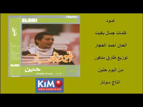 احمد الحجار عود