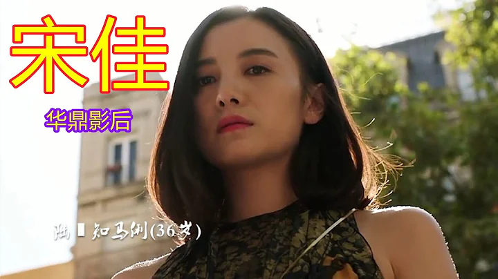 【明星盤點】宋佳：實力派女演員(小宋佳) - 天天要聞