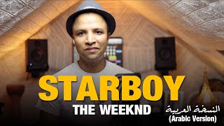 The Weeknd - Starboy (Arabic version) بريق - النسخة العربية {Cover}