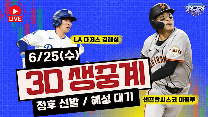 [6/25 이정후, 김혜성 3D 생중계] 오늘은 걸린다 | 샌프란시스코 자이언츠 vs 마이애미 말린스 | LA 다저스 vs  콜로라도 로키스 | LIVE!