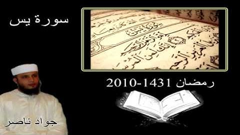 سورة يس القارئ جواد ناصر 2010-1431