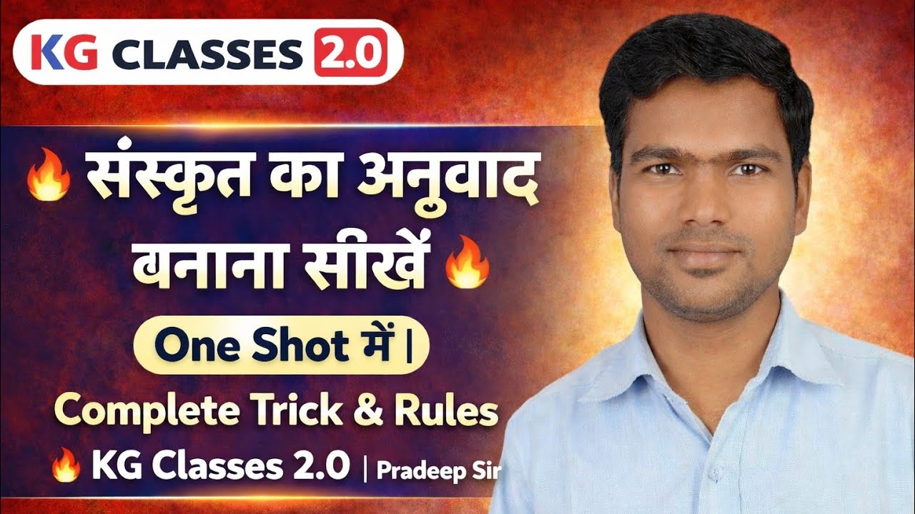  संस्कृत का अनुवाद बनाना सीखें One Shot में | Complete Trick & Rules | KG Classes 2.0 | Pradeep Sir 
