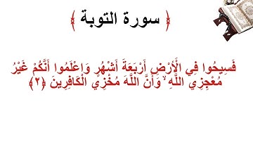 سورة التوبة الأية 2