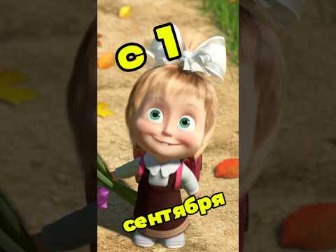 С 1 сентября! Желаю всем хорошего учебного года! #Shorts #1сентября #машаимедведь