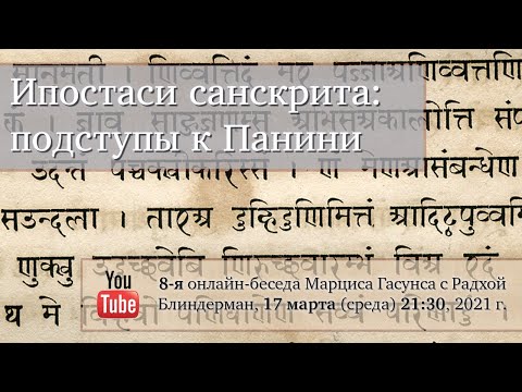 Ипостаси санскрита: подступы к Панини (ч. 8)
