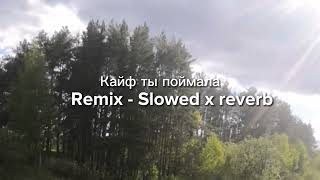 Кайф Ты Поймала - Remix - Slowed X Reverb