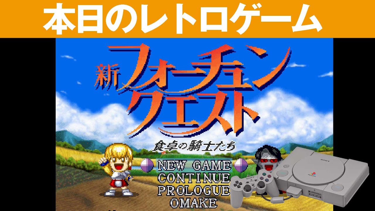 PS1】本日のゲームはこちら！『新フォーチュンクエスト 食卓の