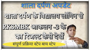 RKSMBK कैसे देखें आकलन-3 का परिणाम कैसे देखें। RKSMBK। Aakalan-3 Ka result Kaise Dekhen #rksmbk
