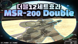 서든어택 최초의 12세트 효과!! 더블 MSR리뷰 스왑속도 뭐야? ㄷㄷ [Sudden Attack]