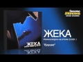 Жека Кукушка Audio Жека Кукушка Audio