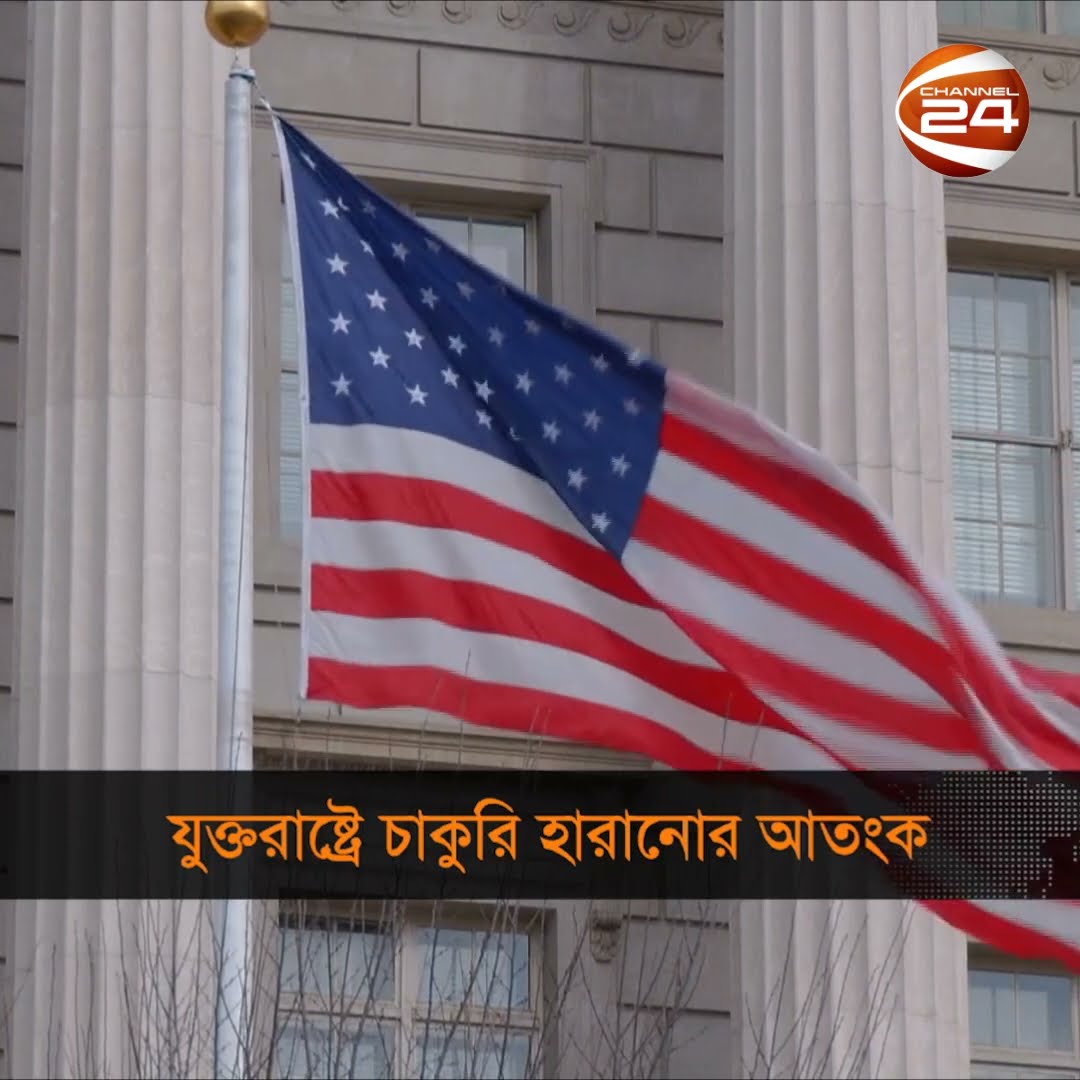 যুক্তরাষ্ট্রে চাকরি হারানোর আতঙ্ক | Channel 24