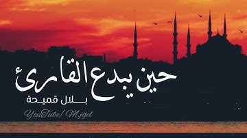 حين يبدع القارئ ! ..من سورة الشورى (36-53) برواية ورش || القارئ بلال قميحة