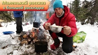 Поход на перевал Дятлова. Маленький рассказ про большую раскладку.