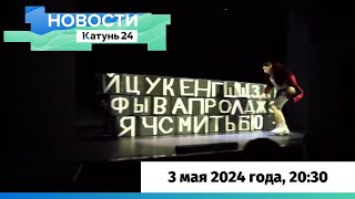 Новости Алтайского Края 3 Мая 2024 Года, Выпуск В 20:30
